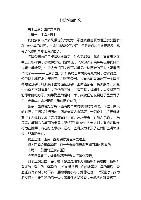 关于江滨公园作文8篇