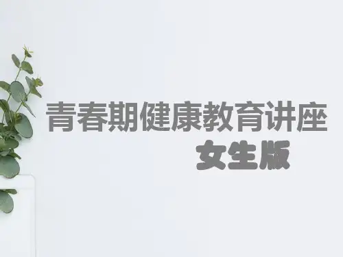 小学女生青春期教育讲座ppt课件