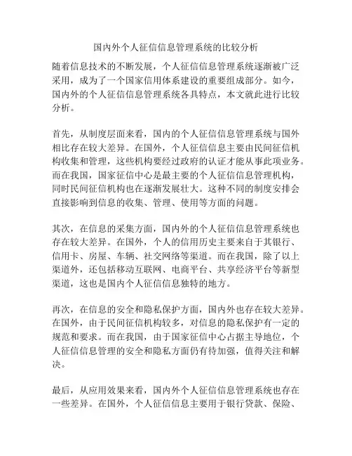 国内外个人征信信息管理系统的比较分析