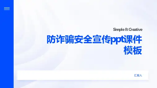 防诈骗安全宣传ppt课件模板
