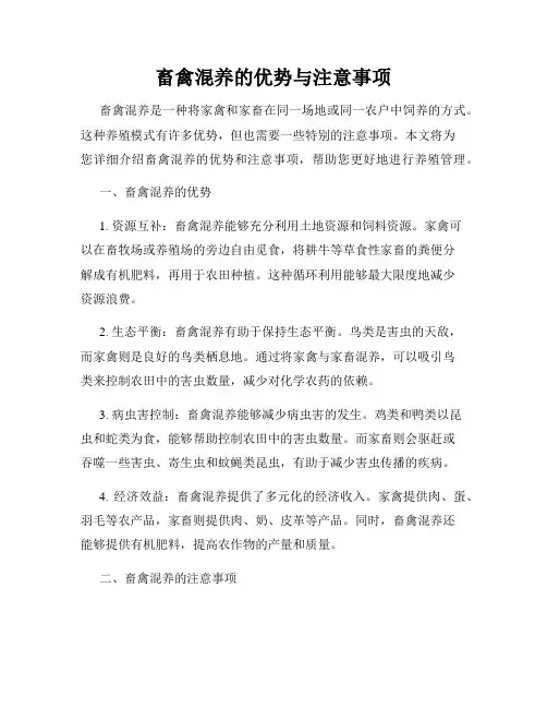畜禽混养的优势与注意事项