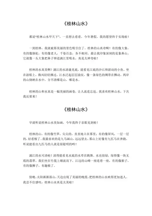 桂林山水作文300字左右三年级