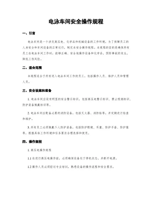 电泳车间安全操作规程