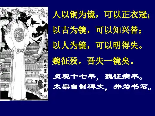 人以铜为镜,可以正衣冠;以古为镜,可以知兴替;以人为...