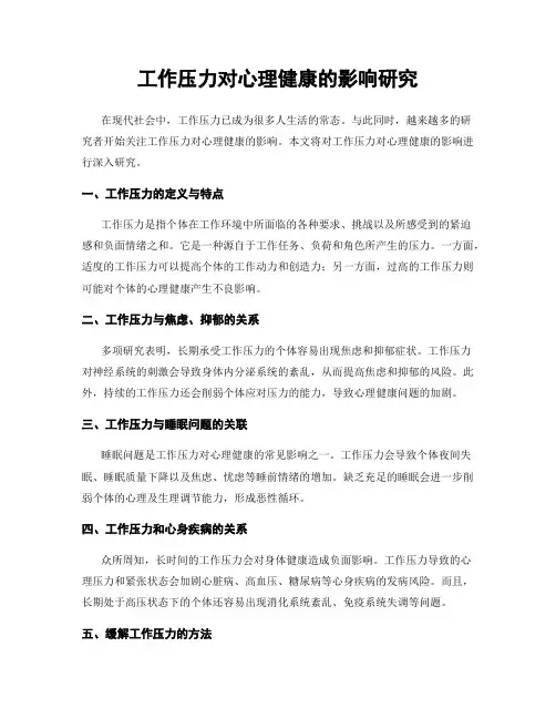 工作压力对心理健康的影响研究
