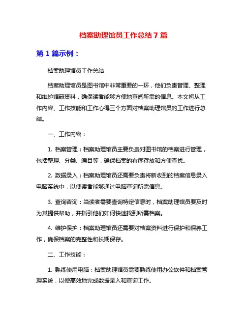 档案助理馆员工作总结7篇