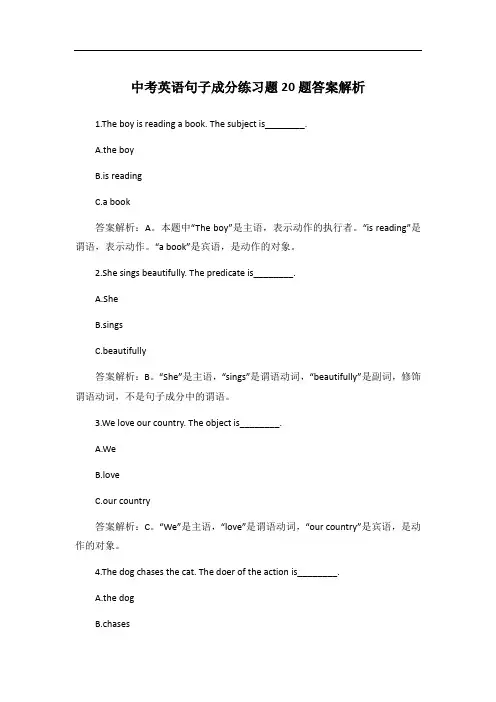 中考英语句子成分练习题20题答案解析
