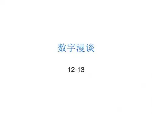 数字趣谈12-13