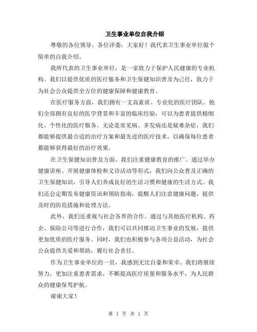 卫生事业单位自我介绍