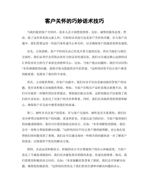 客户关怀的巧妙话术技巧