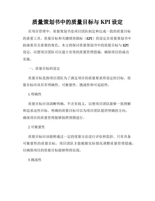 质量策划书中的质量目标与KPI设定
