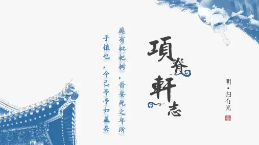 《项脊轩志》ppt课件