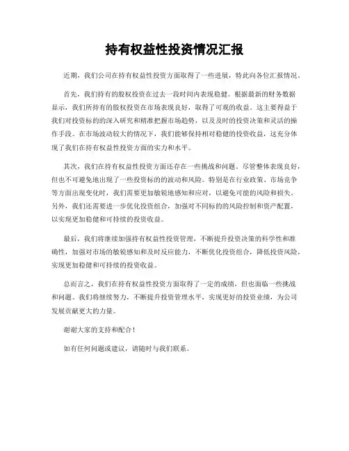 持有权益性投资情况汇报