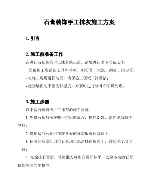 石膏装饰手工抹灰施工方案