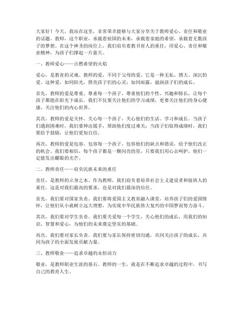 教师爱心责任敬业演讲稿