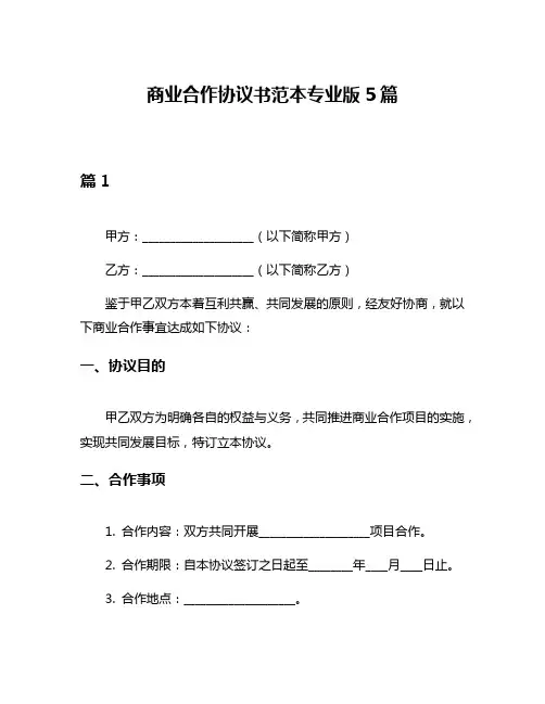 商业合作协议书范本专业版5篇