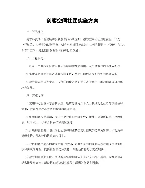 创客空间社团实施方案