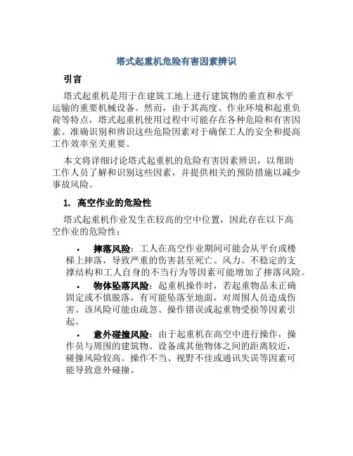 塔式起重机危险有害因素辨识