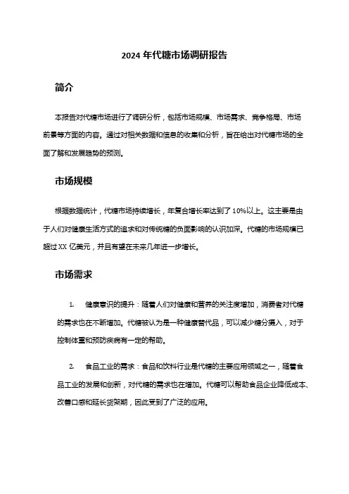 2024年代糖市场调研报告
