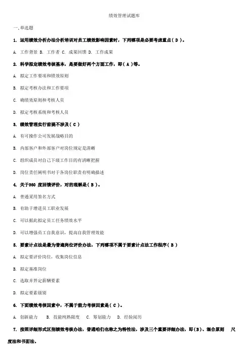 2021年绩效管理试新版题库
