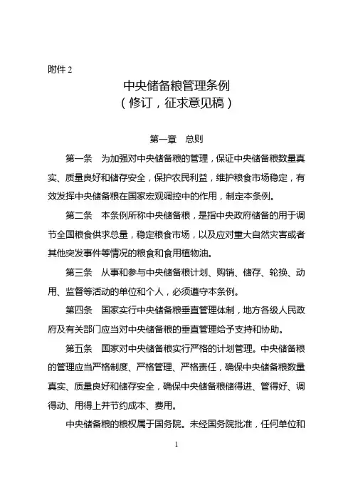 中央储备粮管理条例
