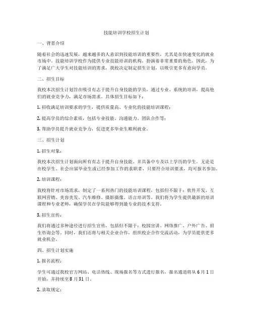 技能培训学校招生计划