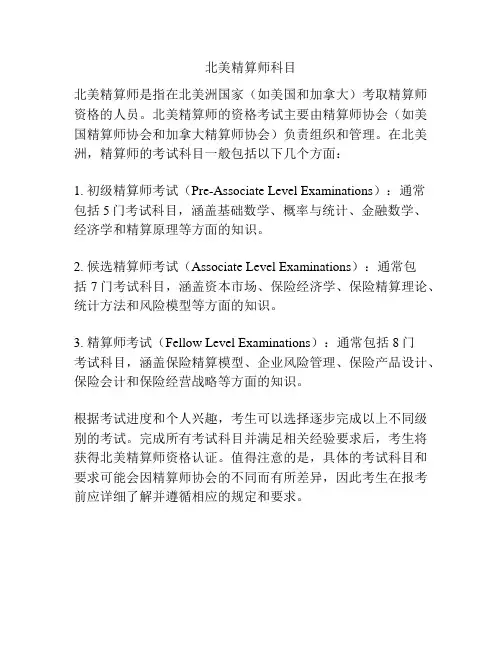 北美精算师科目