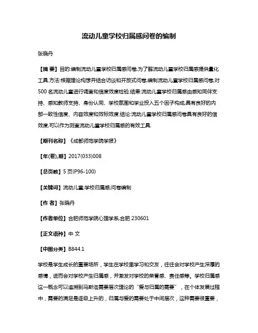 流动儿童学校归属感问卷的编制