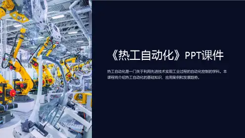 《热工自动化》课件