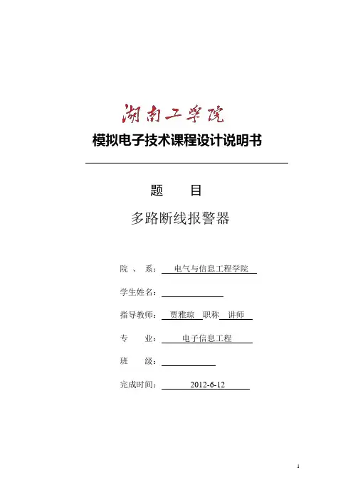 模拟电子技术课程设计说明书(多路断线报警器)