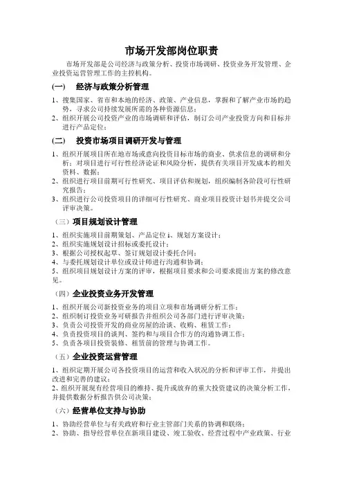 市场开发部岗位职责