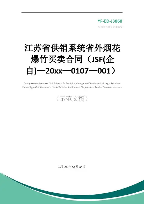 江苏省供销系统省外烟花爆竹买卖合同(JSF(企自)—20xx—0107—001)实用版