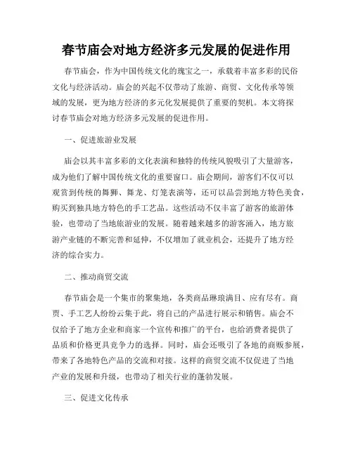 春节庙会对地方经济多元发展的促进作用