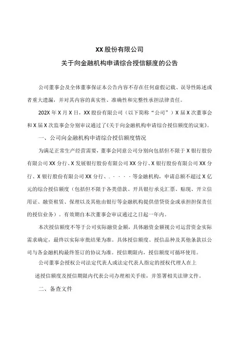 XX股份有限公司关于向金融机构申请综合授信额度的公告