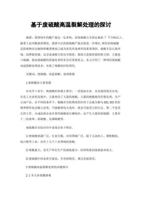 基于废硫酸高温裂解处理的探讨