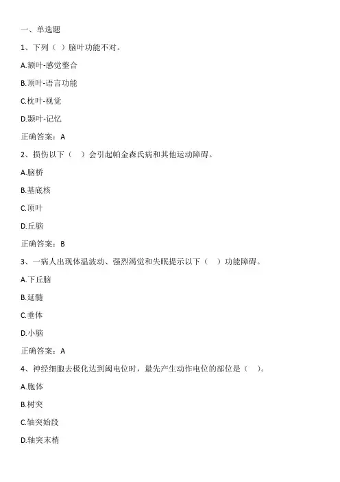神经工程学：神经生理心理基础单元测试与答案