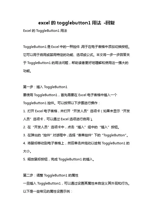 excel的togglebutton1用法 -回复
