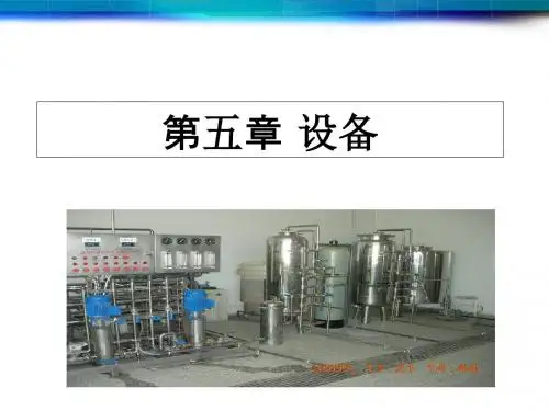 新版GMP 第五章 设备