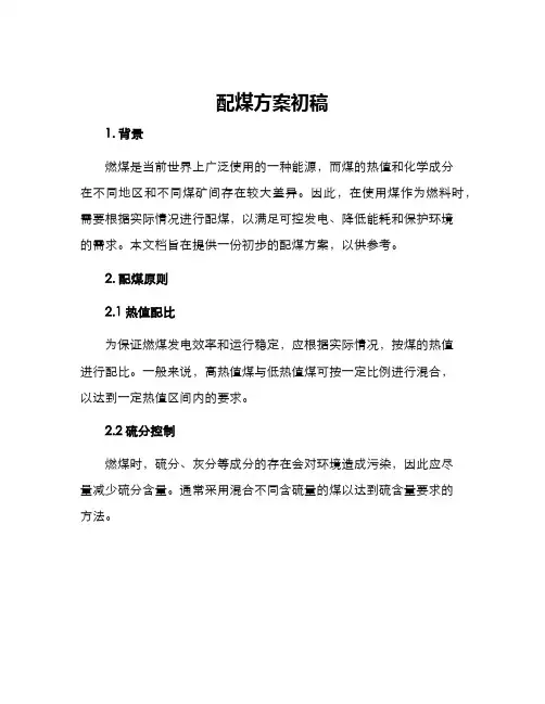 配煤方案初稿
