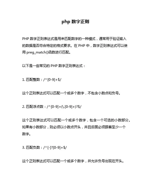 php数字正则