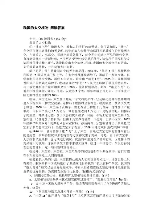 我国的太空植物 阅读答案