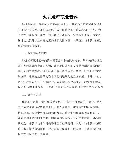 幼儿教师职业素养