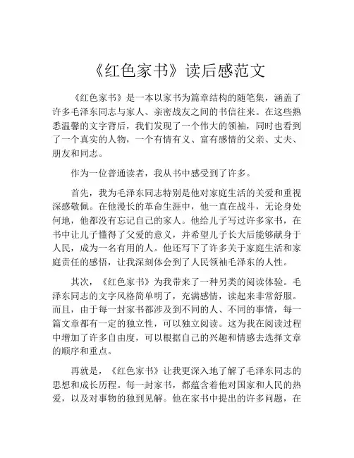 《红色家书》读后感范文