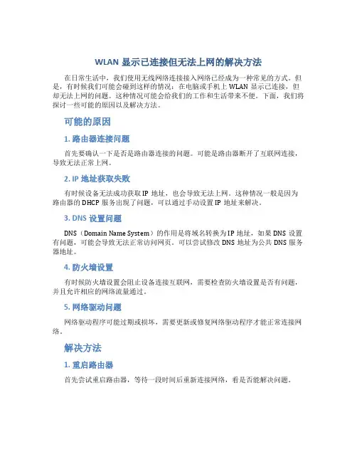 wlan显示已连接不可上网是怎么回事