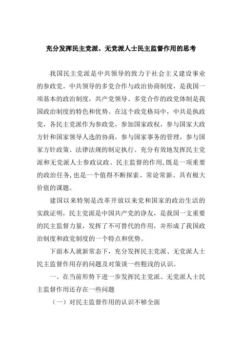 充分发挥民主党派、无党派人士民主监督作用的思考