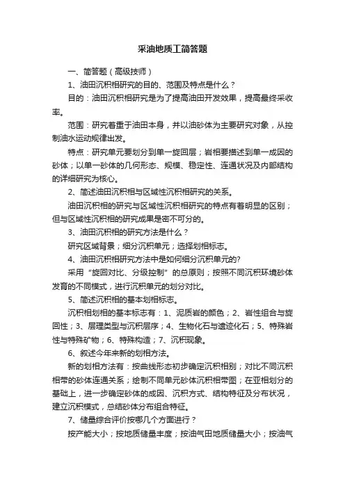 采油地质工简答题