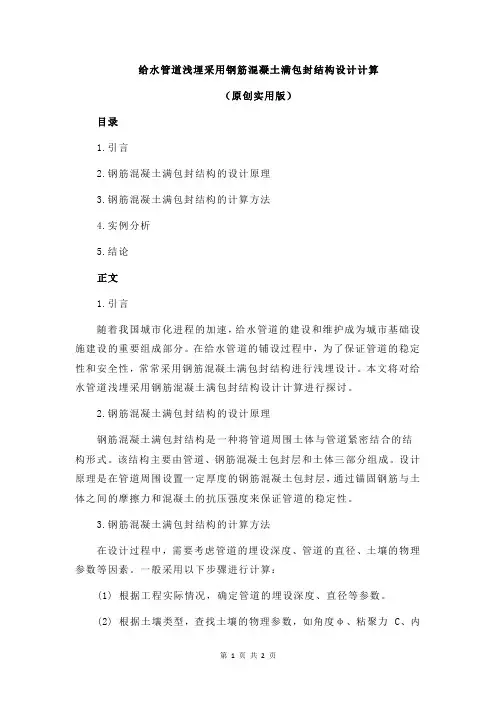 给水管道浅埋采用钢筋混凝土满包封结构设计计算