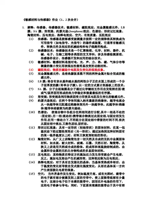 敏感材料与传感器作业1-2答案