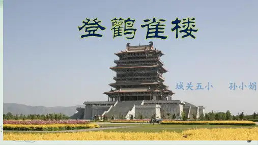 部编人教版语文《登鹳雀楼》课件PPT1