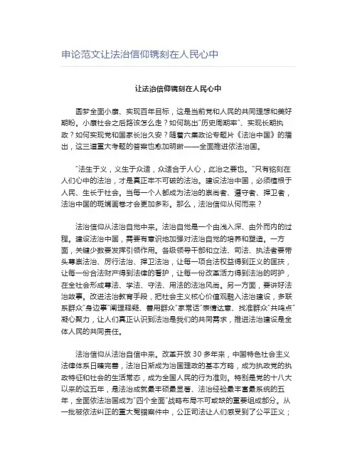 申论范文让法治信仰镌刻在人民心中